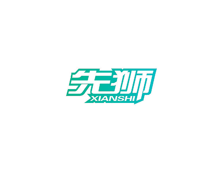先狮