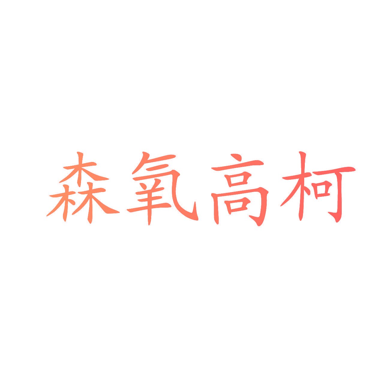 森氧高柯