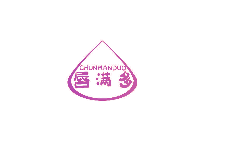 唇满多