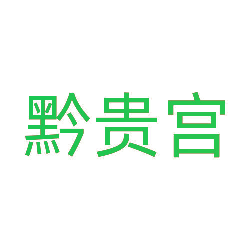 黔贵宫