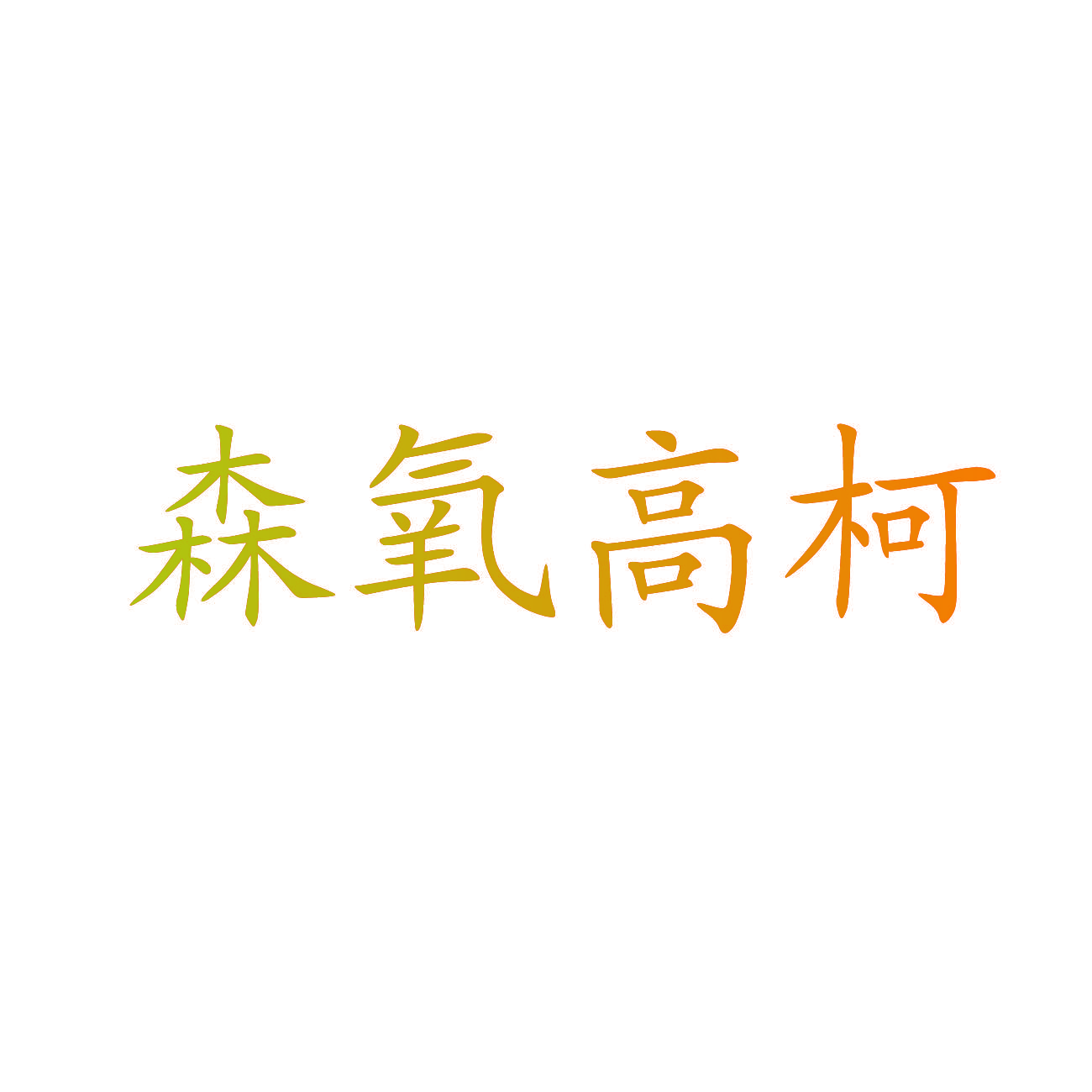 森氧高柯