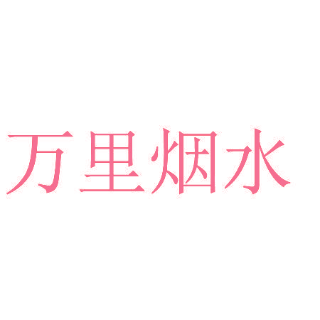万里烟水
