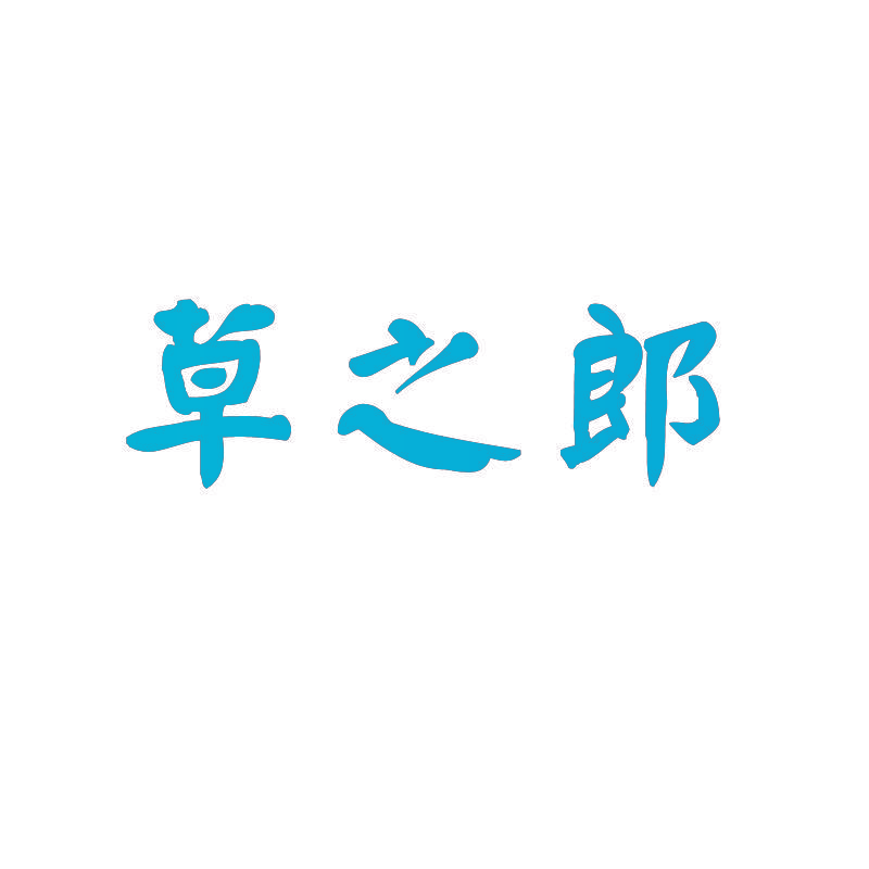 草之郎