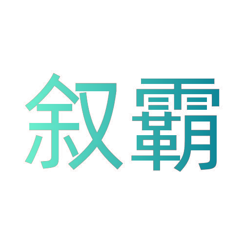 叙霸