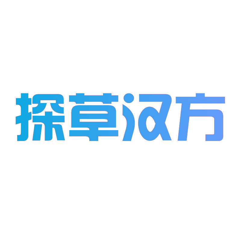 探草汉方