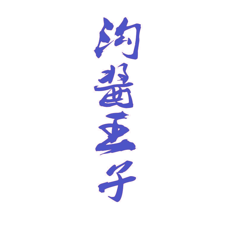 沟酱王子