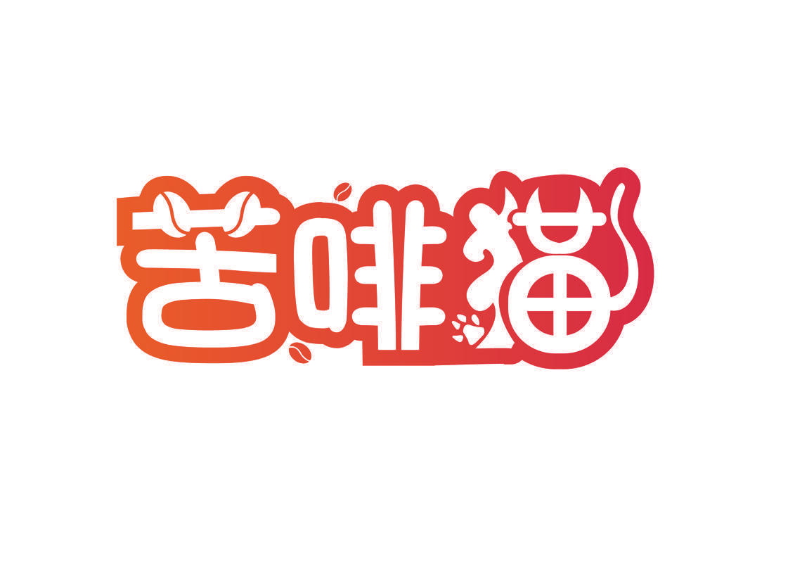 苦啡猫