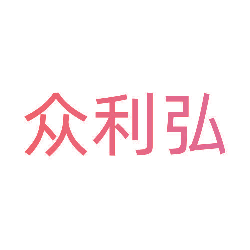 众利弘