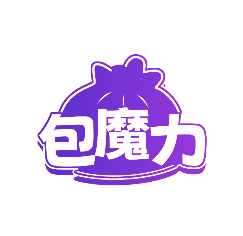包魔力