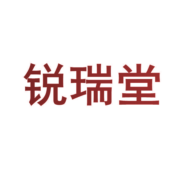 锐瑞堂