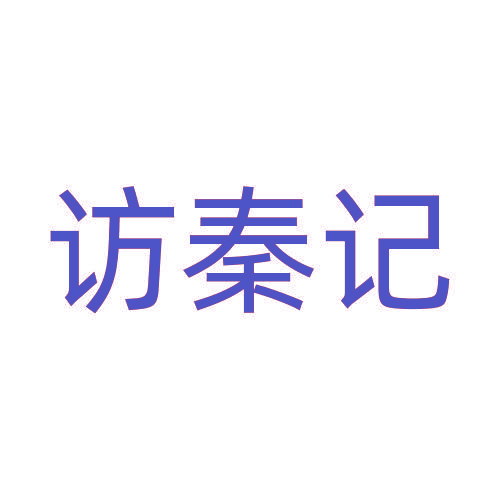 访秦记