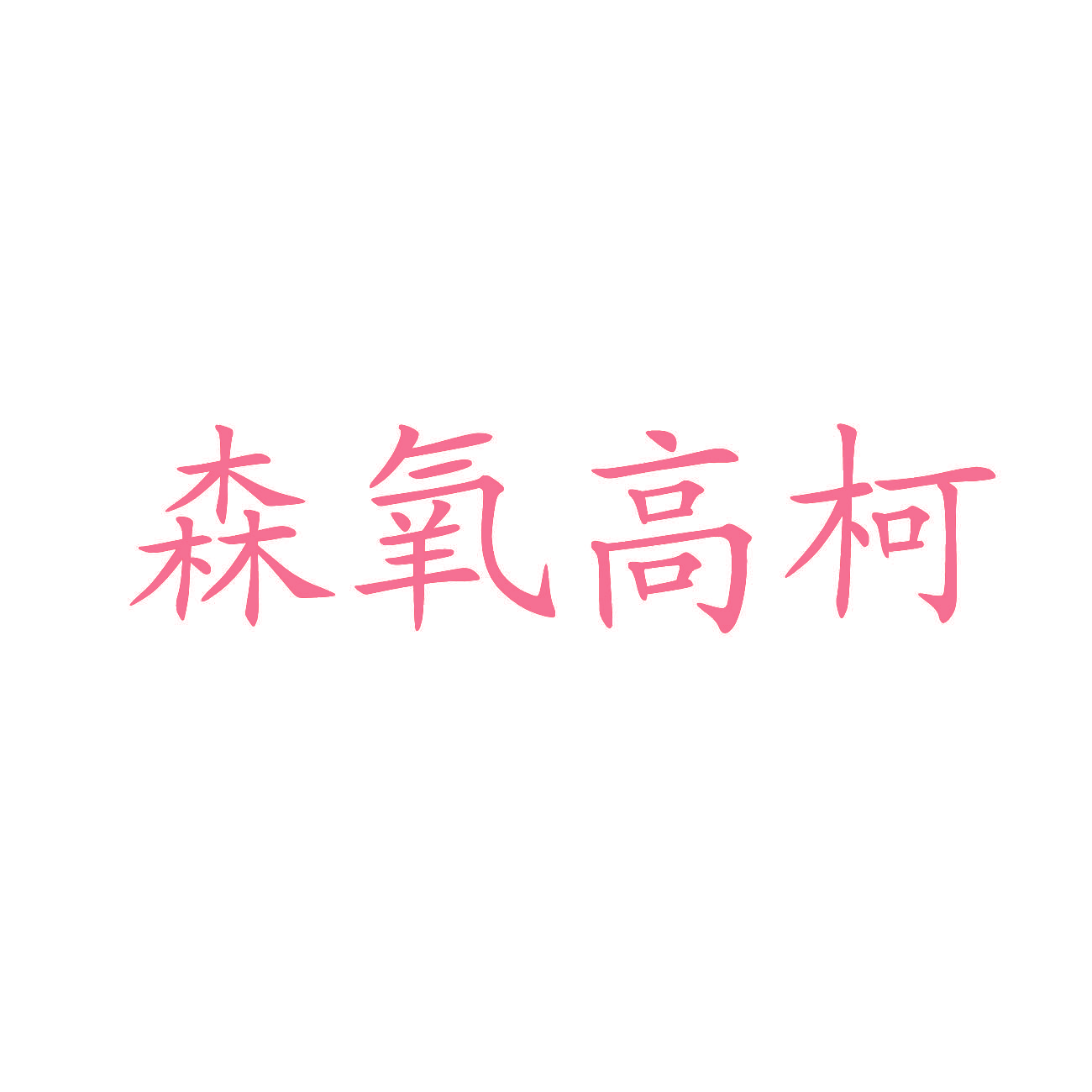 森氧高柯