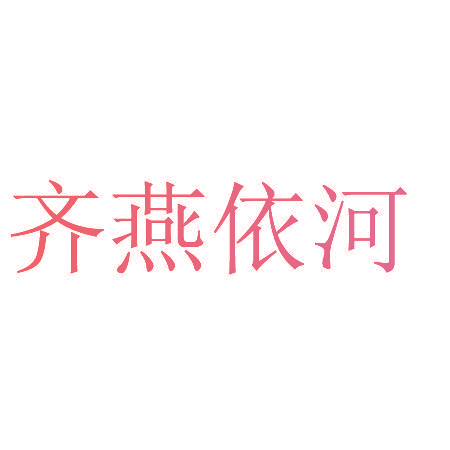 齐燕依河