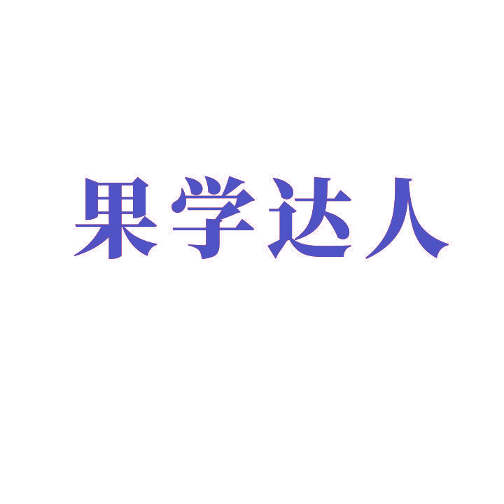 果学达人