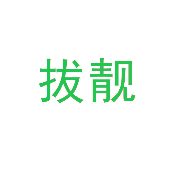 拔靓