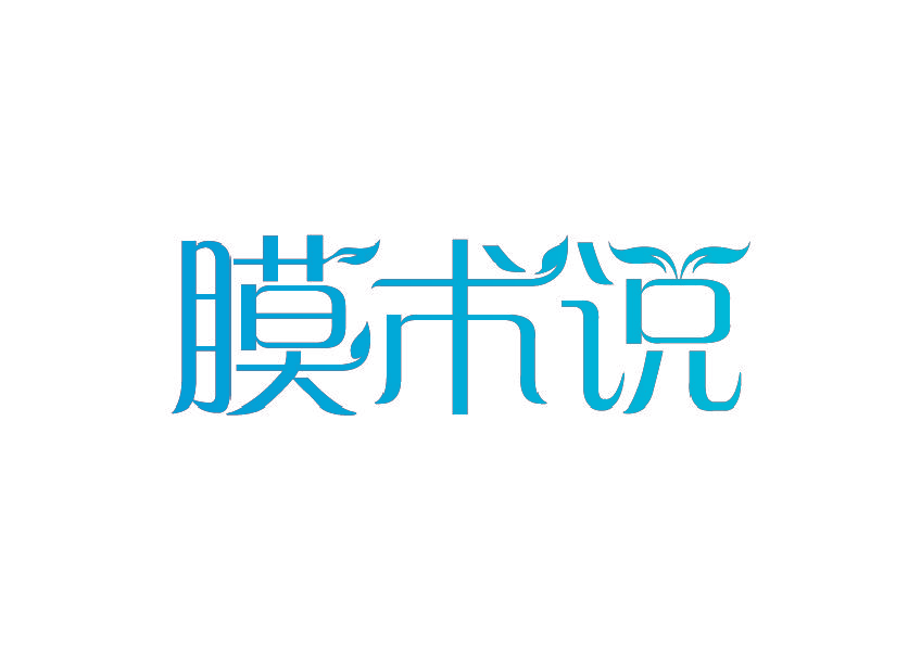膜术说