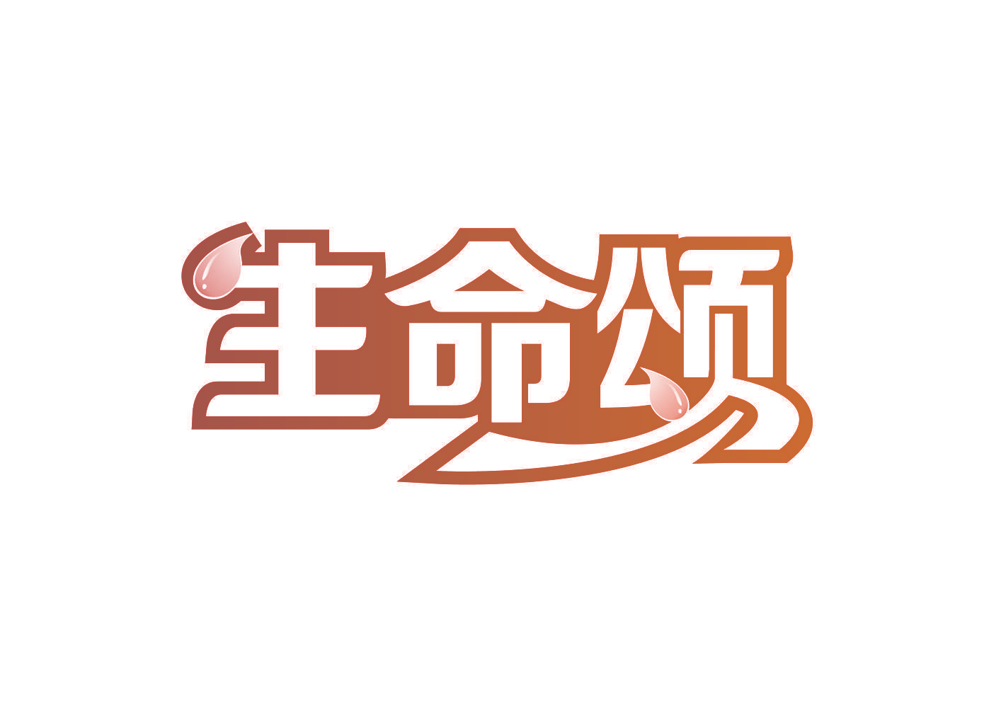 生命颂