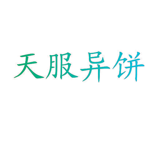 天服异饼