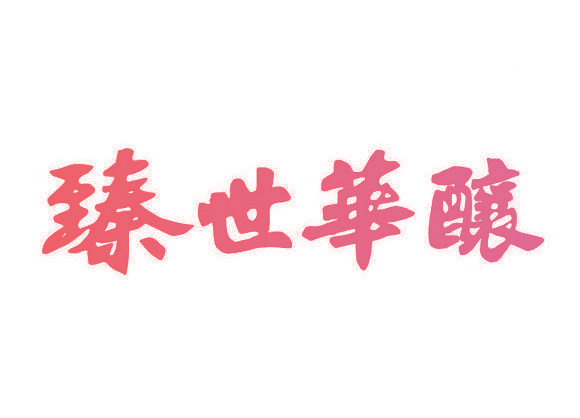 臻世华酿