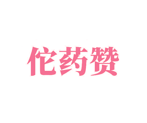 佗药赞
