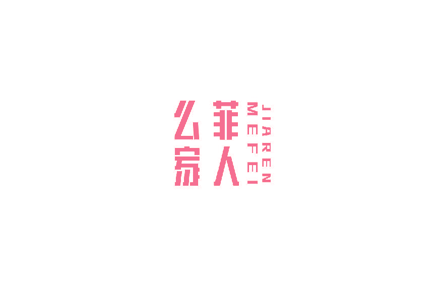 么菲家人