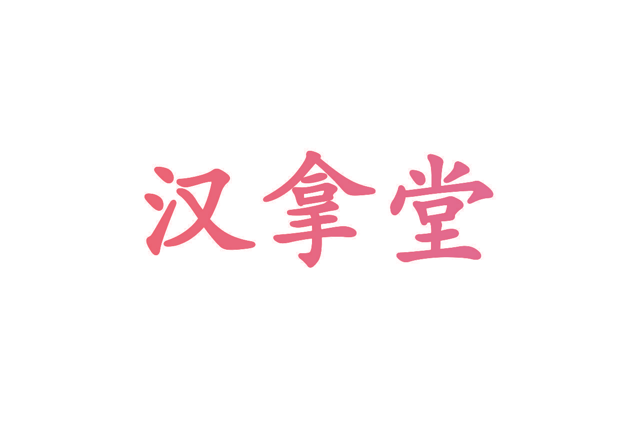 汉拿堂