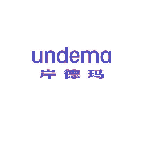岸德玛 UNDEMA