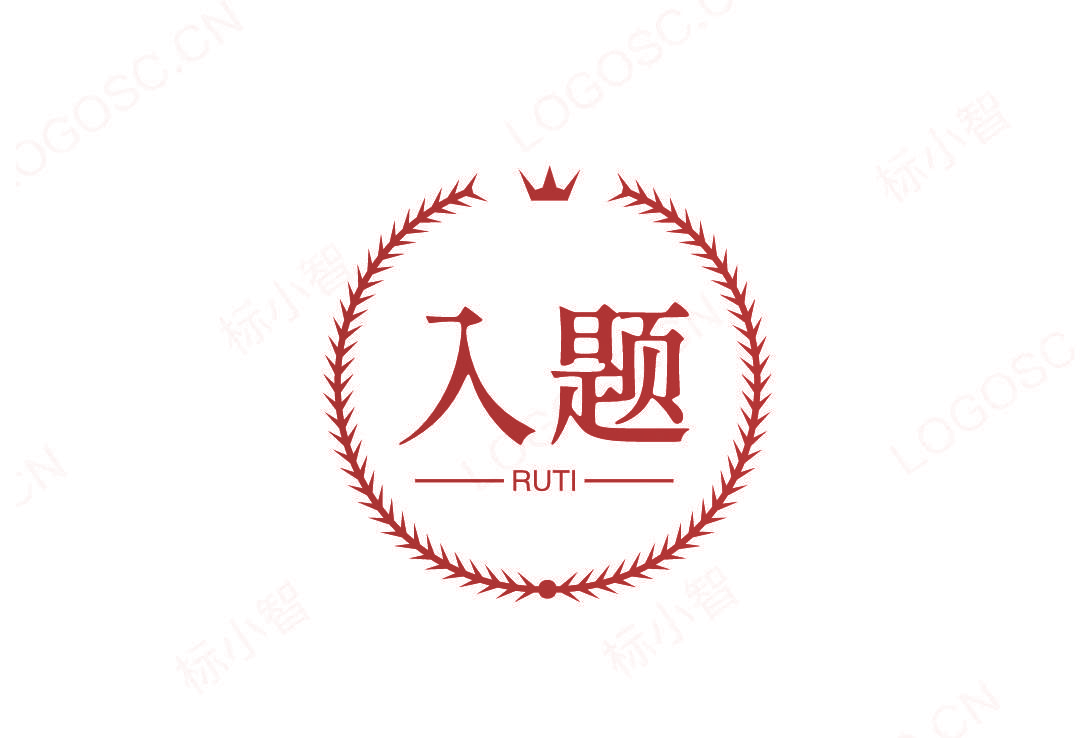 入题