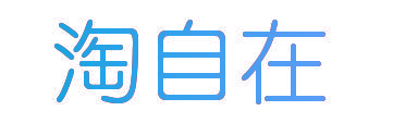 淘自在