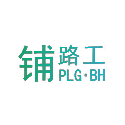 铺路工 PLG·BH