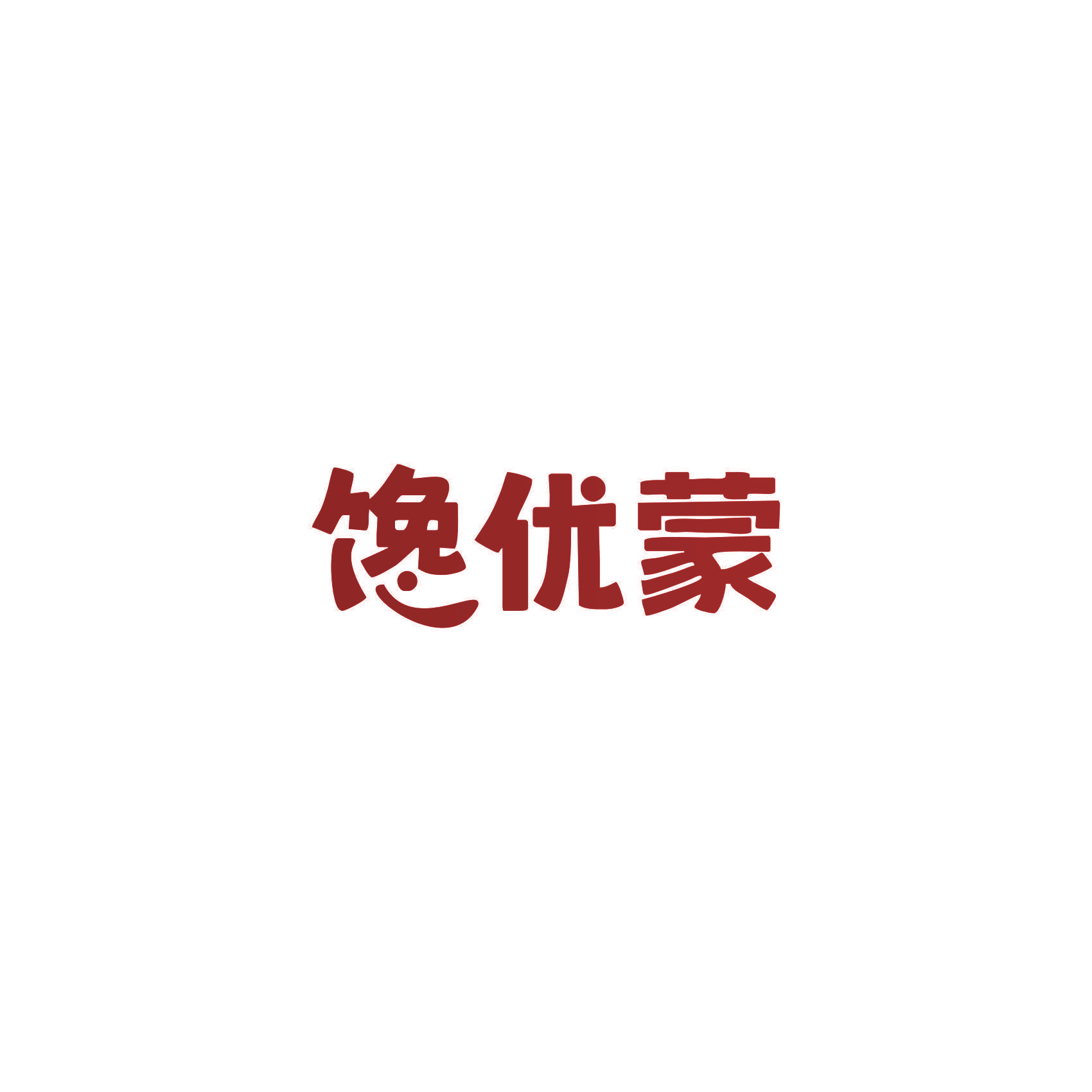 馋优蒙