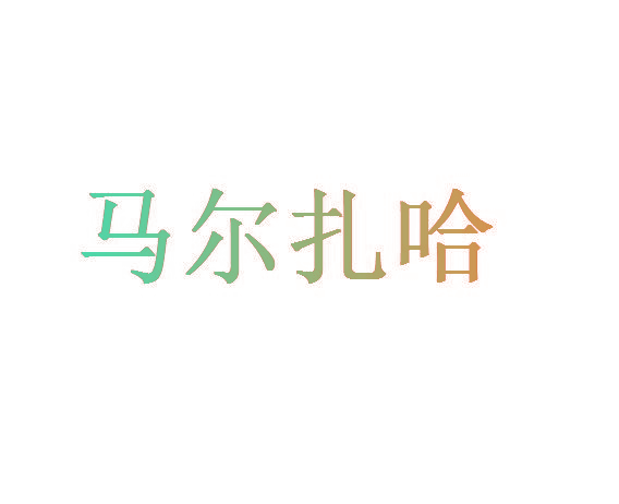 马尔扎哈