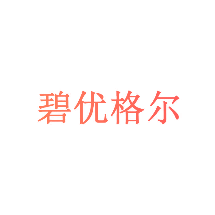 碧优格尔