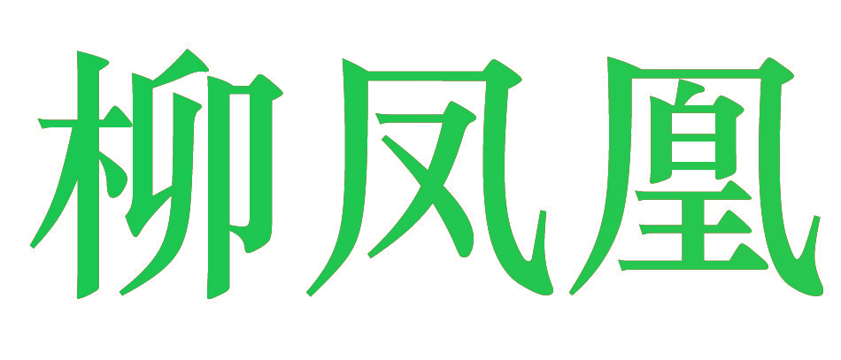 柳凤凰