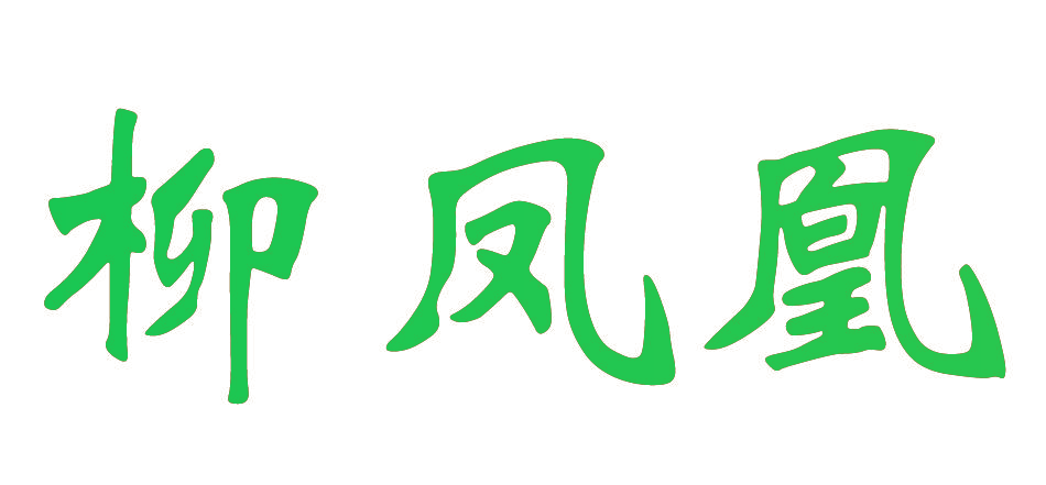 柳凤凰
