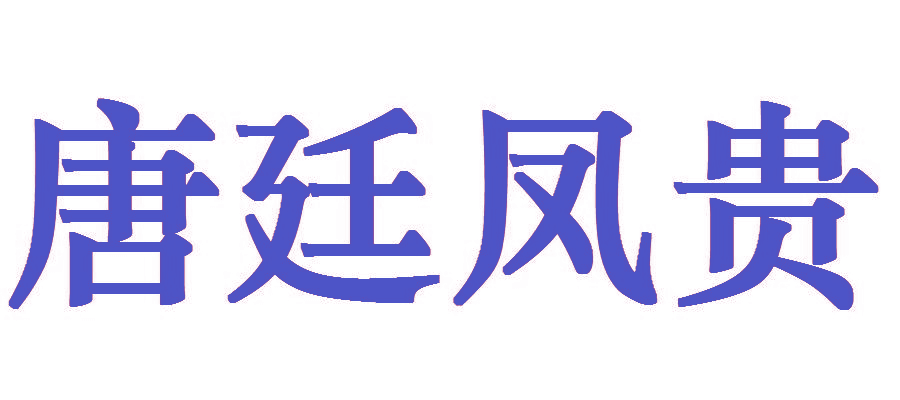 唐廷凤贵