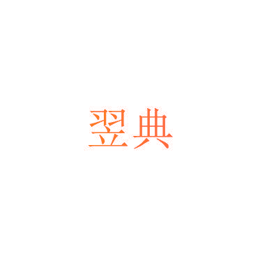翌典