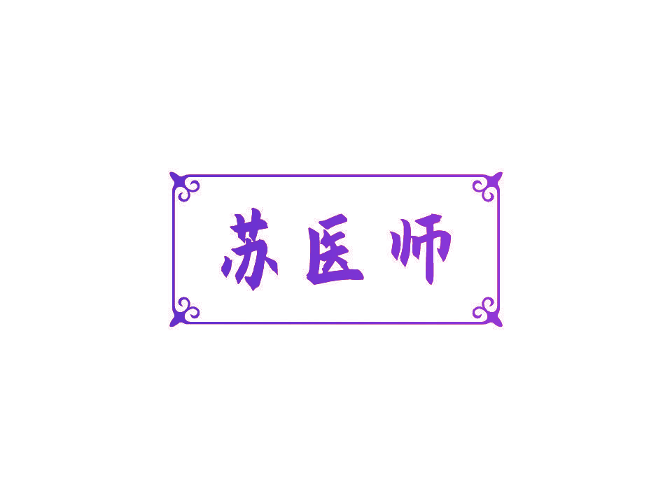苏医师
