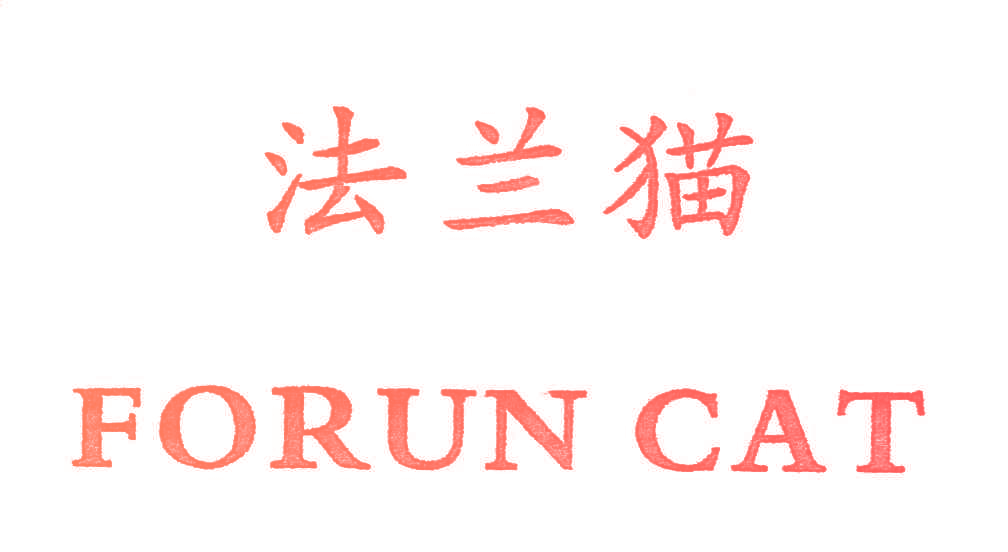 法兰猫;FORUN CAT