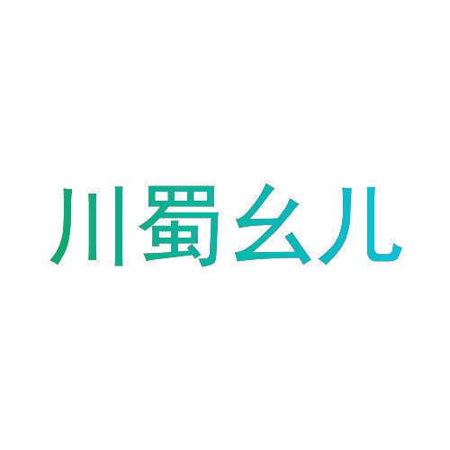 川蜀幺儿