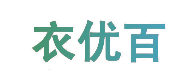 衣优百