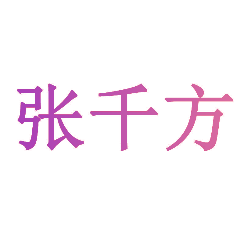 张千方