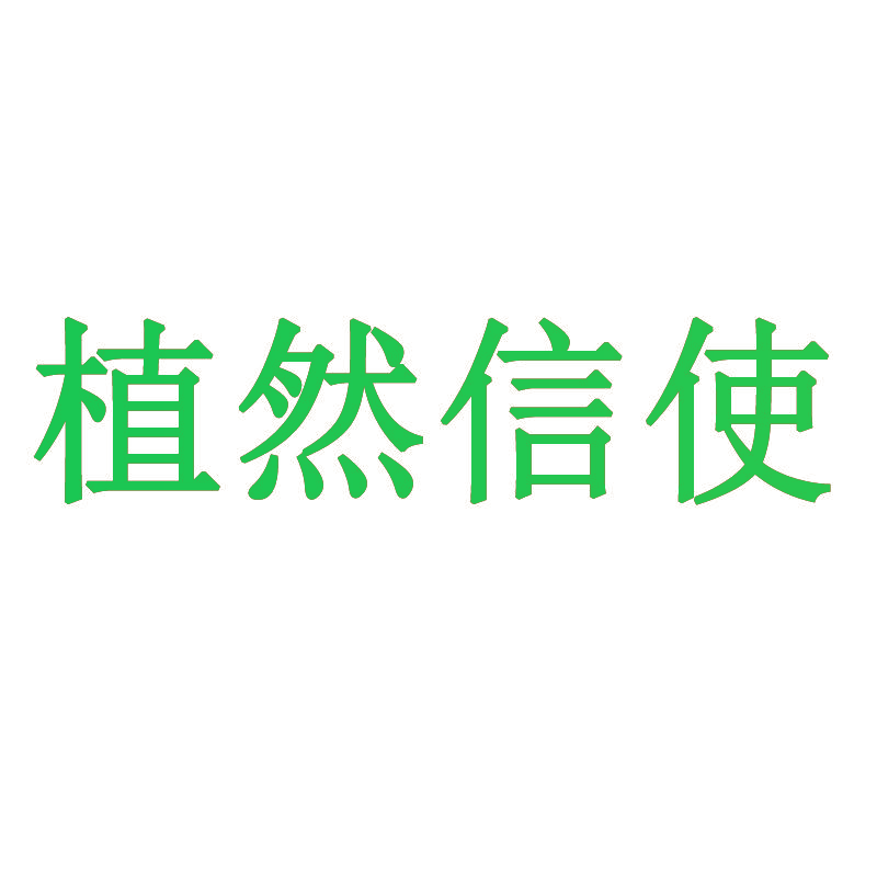 植然信使