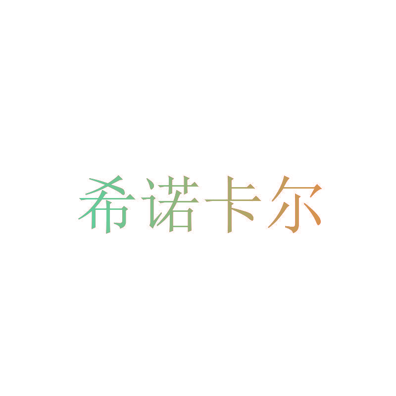 希诺卡尔