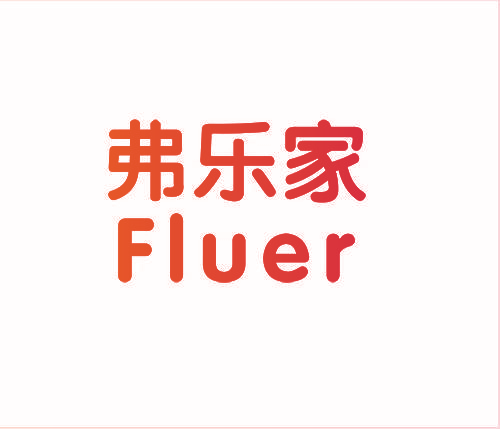 弗乐家 FLUER