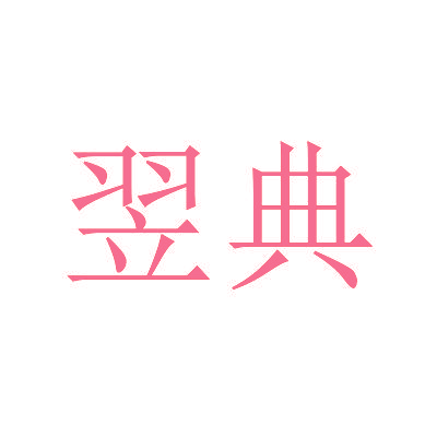 翌典