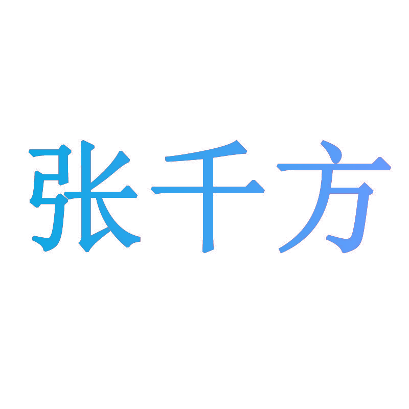 张千方
