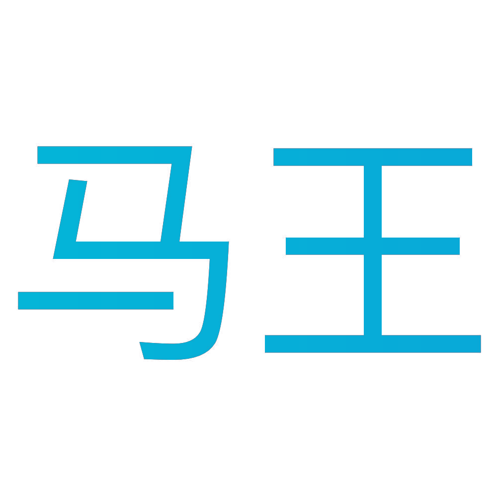 马王