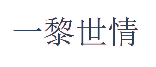 一黎世情