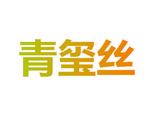 青玺丝